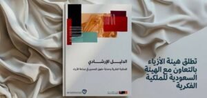 Read more about the article Saudi Fashion Commission Launches IP Guide to Safeguard Designers’ Rights